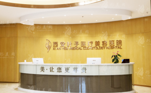 西安葉子醫(yī)療美容醫(yī)院 西安葉子醫(yī)療美容醫(yī)院