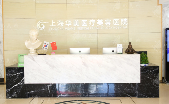 上海華美醫(yī)療美容醫(yī)院