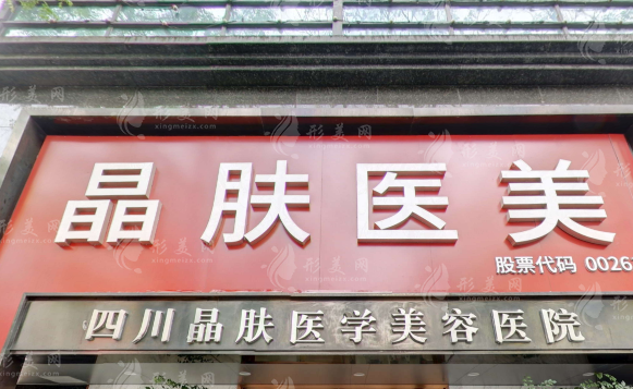  四川晶膚整形醫(yī)院