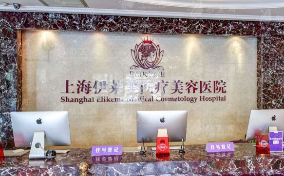 上海伊萊美醫(yī)療美容醫(yī)院