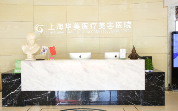 上海華美醫(yī)療美容醫(yī)院
