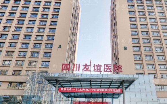 四川友誼醫(yī)院整形科