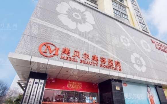 南京美貝爾整形醫(yī)院 南京美貝爾整形醫(yī)院