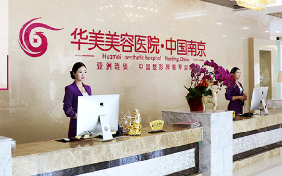 南京華美美容醫(yī)院 南京華美美容醫(yī)院