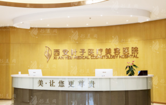 西安葉子整形醫(yī)院