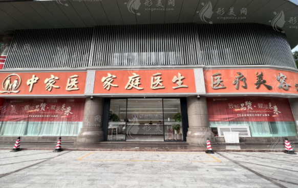 廣州中家醫(yī)家庭醫(yī)生醫(yī)療美容醫(yī)院