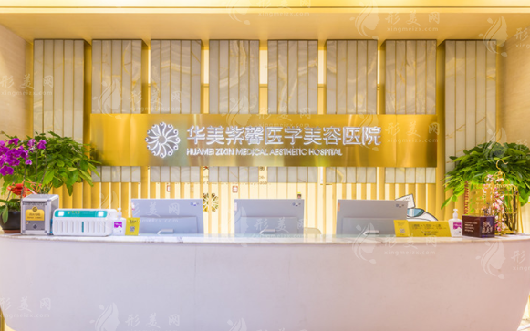 四川華美紫馨醫(yī)療美容