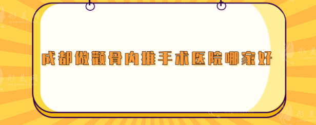 成都做顴骨內(nèi)推手術(shù)醫(yī)院哪家好？精選5家實力醫(yī)院，干貨整理
