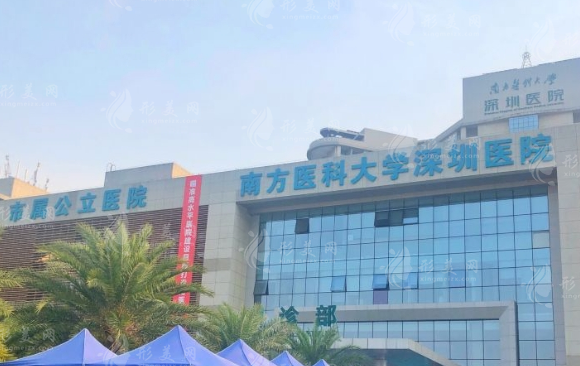 深圳南方醫(yī)科大學(xué)深圳醫(yī)院整形科