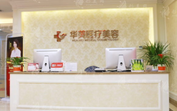 廈門華美醫(yī)容醫(yī)療美容門診部