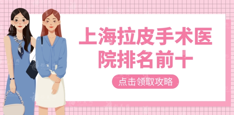 上海拉皮手術(shù)哪家醫(yī)院好？伯思立、華美和薇琳搶先上榜