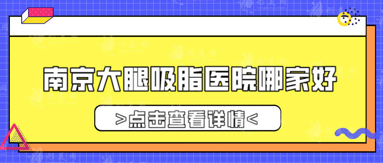南京大腿吸脂醫(yī)院哪家好？康美、華韓奇致、施爾美等5家口碑較高