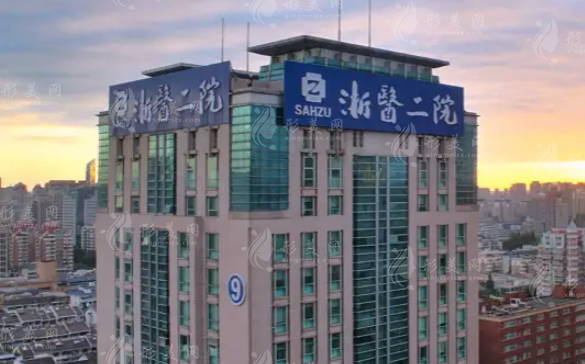 浙江大學(xué)醫(yī)學(xué)院附屬第二醫(yī)院整形科