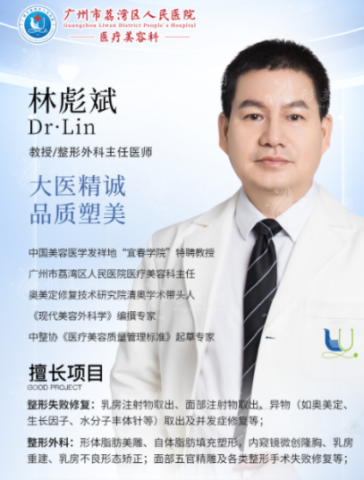 廣州荔灣人民醫(yī)院整形科怎么樣？林彪斌注射物取出效果怎么樣？