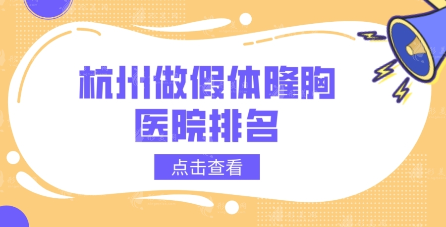 杭州做假體隆胸醫(yī)院哪家好？藝星/美萊/維多利亞名列前茅