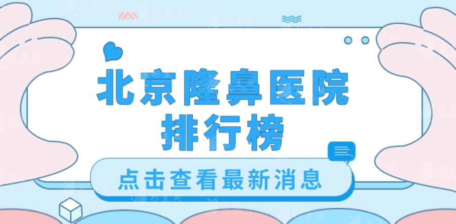 北京隆鼻醫(yī)院排行榜（排名不分先后）