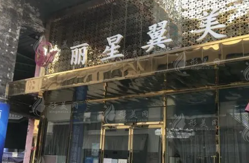 北京麗星翼美醫(yī)院
