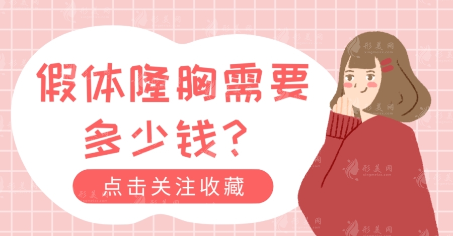 假體隆胸需要多少錢(qián)？