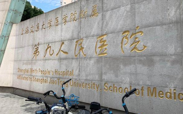上海九院整形科怎么掛號預(yù)約？2024項目費用價格表