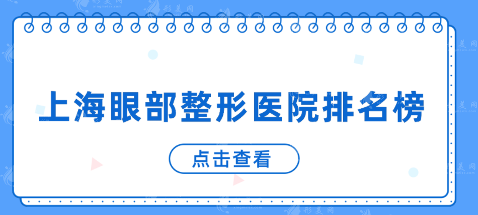 上海眼部整形醫(yī)院排名榜，top5家實力派醫(yī)院分享，一起來看看