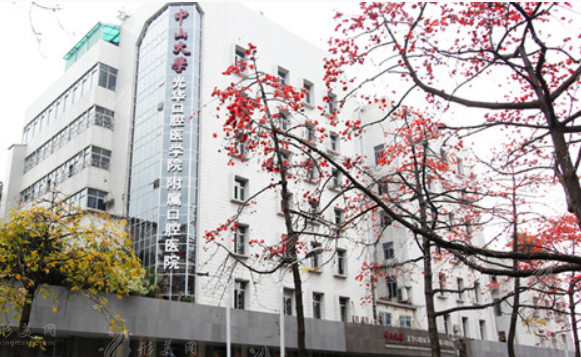 廣州中山大學(xué)附屬口腔醫(yī)院