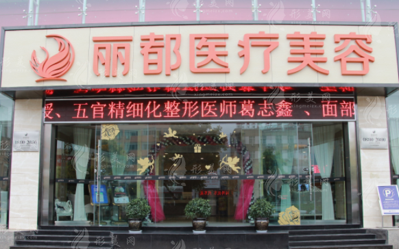 昆明麗都整形醫(yī)院