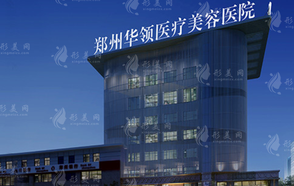 鄭州華領整形美容醫(yī)院