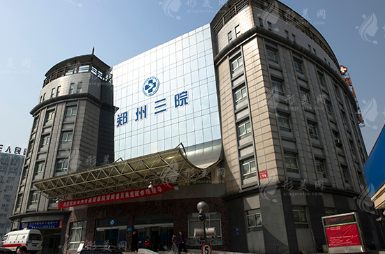 鄭州市第三人民醫(yī)院美容科