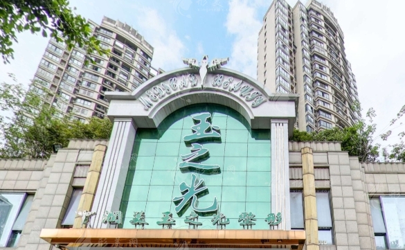 成都潤美玉之光醫(yī)療美容 成都潤美玉之光醫(yī)療美容