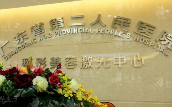 廣東省第二人民醫(yī)院整形美容激光中心