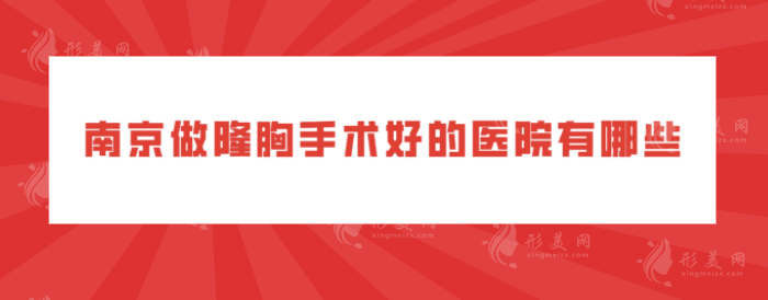 南京做隆胸手術好的醫(yī)院有哪些？盤點口碑排行榜top5~