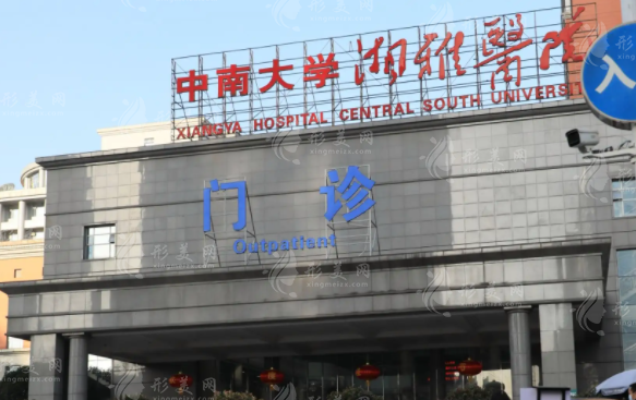 中南大學(xué)湘雅醫(yī)院整形美容科