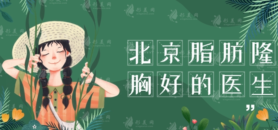 北京脂肪隆胸好的醫(yī)生：陳萬芳、曾昂等實力與價格參考