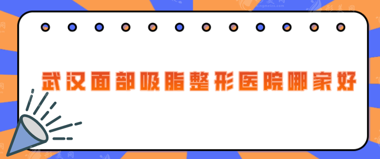武漢面部吸脂整形醫(yī)院哪家好?這5家正規(guī)整形醫(yī)院不容錯(cuò)過 武漢面部吸脂整形醫(yī)院哪家好?這5家正規(guī)整形醫(yī)院不容錯(cuò)過