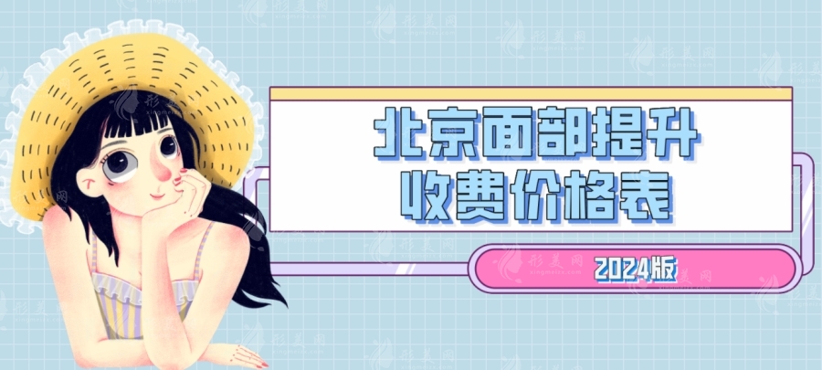 北京面部提升收費(fèi)價(jià)格表2024版：前三醫(yī)院的價(jià)格參考