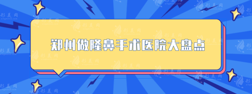 鄭州做隆鼻手術(shù)醫(yī)院大盤點——五家口碑醫(yī)院，一起來看看