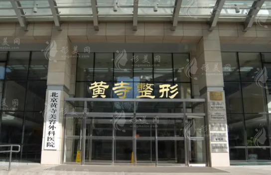 北京黃寺整形外科醫(yī)院靠譜嗎?40年老牌公立機(jī)構(gòu)，面部輪廓做得超驚艷!