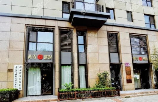 北京黃寺整形美容醫(yī)院：地址、乘車路線及整形價格表一覽