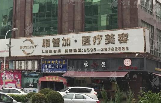 泉州脂管加醫(yī)療美容門診部