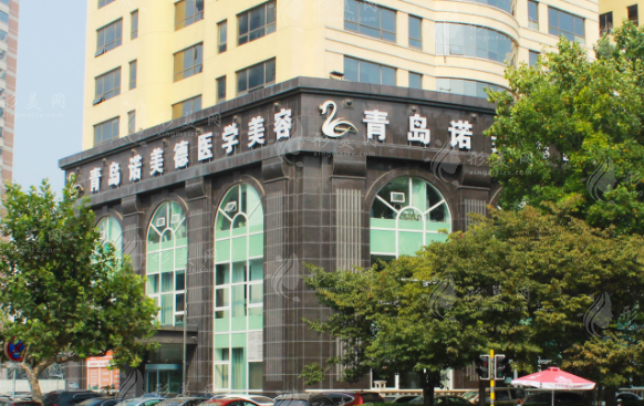 青島諾美德醫(yī)學(xué)美容門診部