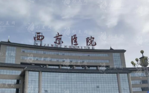西京醫(yī)院整形科收費(fèi)價(jià)目表2024年版本，專業(yè)醫(yī)院醫(yī)生信息一覽
