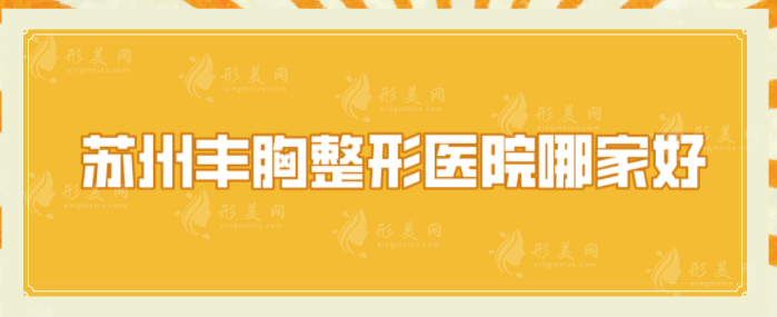 蘇州豐胸整形醫(yī)院哪家好？本地人推薦5家正規(guī)醫(yī)院評(píng)價(jià)