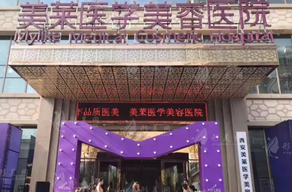 西安美萊醫(yī)學美容醫(yī)院怎么樣？隆鼻,隆胸,吸脂,雙眼皮收費價格表