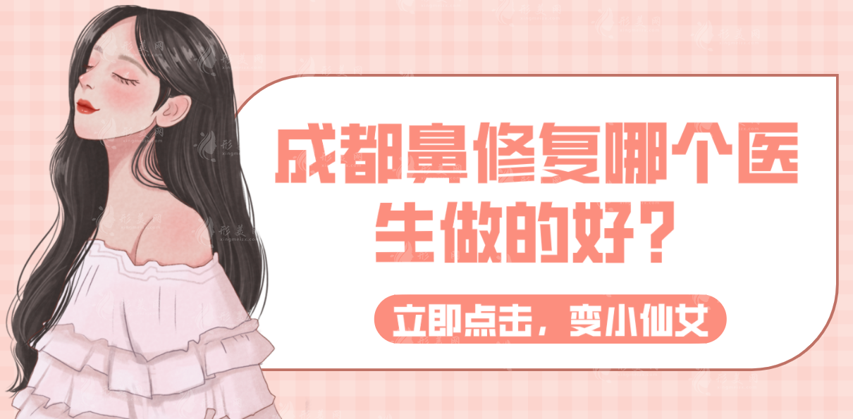 成都鼻修復(fù)哪個醫(yī)生做的好？技術(shù)口碑之選：段燾/鄧東偉/周珂