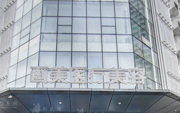 成都畫美醫(yī)療美容醫(yī)院