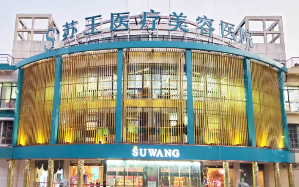 南京蘇王整形醫(yī)院