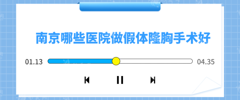 南京哪些醫(yī)院做假體隆胸手術(shù)好？5家人氣醫(yī)院詳情一覽
