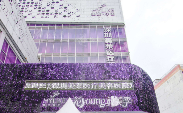 深圳美萊醫(yī)療美容醫(yī)院