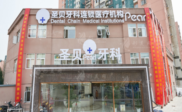 北京圣貝口腔門診部 北京圣貝口腔門診部