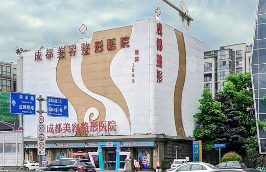 成都美容整形醫(yī)院（整形科）